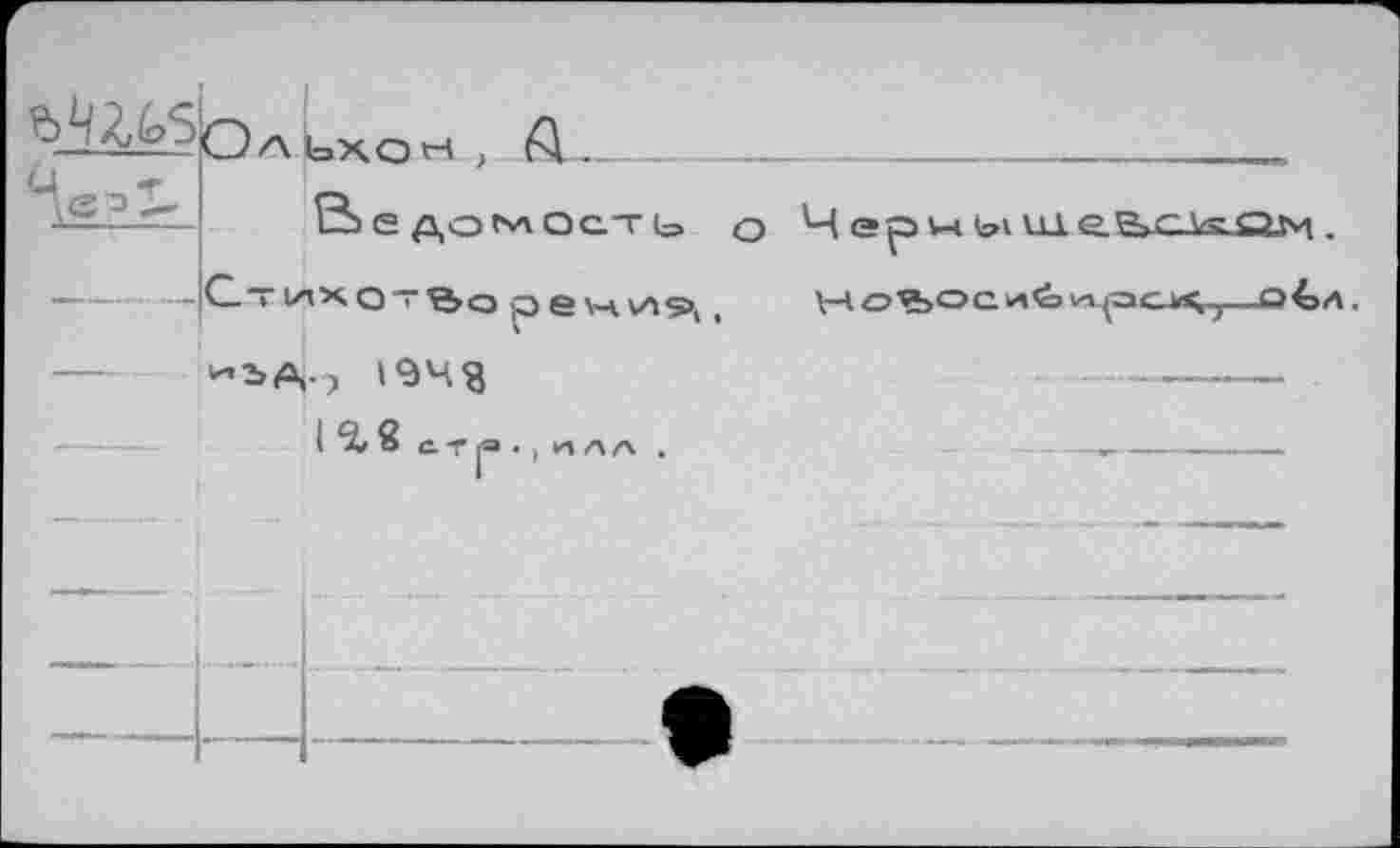 ﻿&Ш5	О А Ьхо к , .
W	ES е до ьл ост ь
—---—	-	С.Т UTX Q —%Q р е VA \Л5>(
			>94$
—	i*2/8 &Т|® • , и ла .
O 4epv-tbtuAe.S,cv^Q.M.
V-Ц О VS о с.	v%^a
л